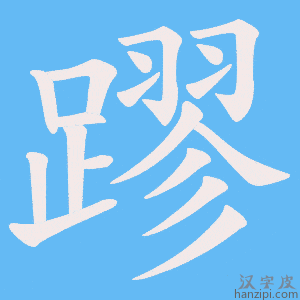 《蹘》的笔顺动画写字动画演示