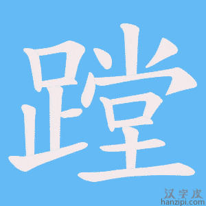 《蹚》的笔顺动画写字动画演示