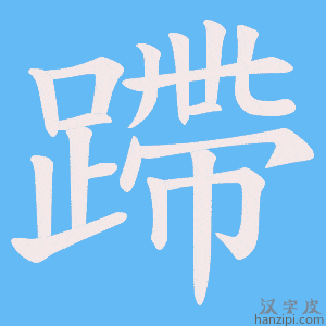《蹛》的笔顺动画写字动画演示
