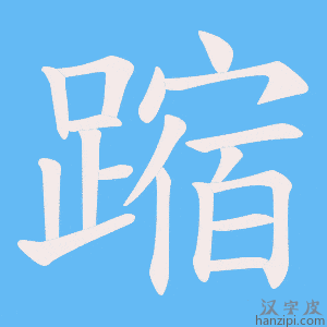 《蹜》的笔顺动画写字动画演示