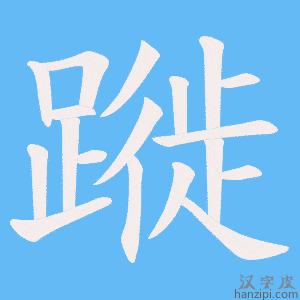 《蹝》的笔顺动画写字动画演示