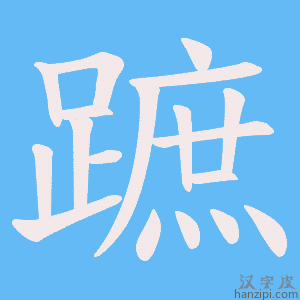 《蹠》的笔顺动画写字动画演示