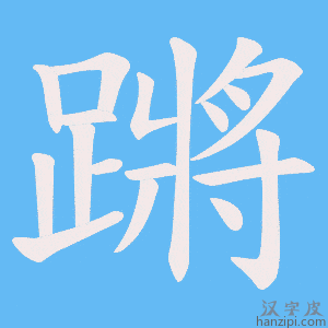 《蹡》的笔顺动画写字动画演示