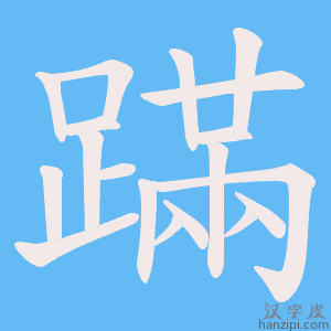 《蹣》的笔顺动画写字动画演示