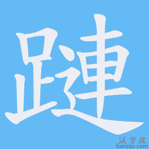 《蹥》的笔顺动画写字动画演示