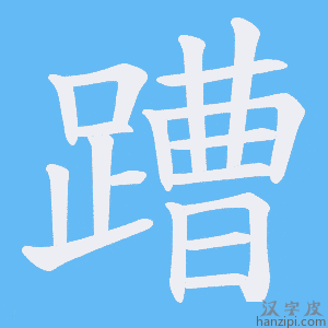 《蹧》的笔顺动画写字动画演示