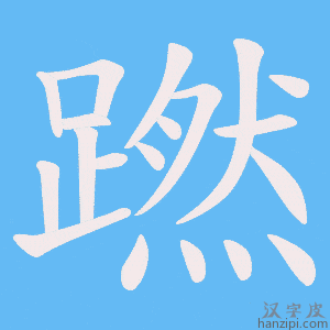 《蹨》的笔顺动画写字动画演示