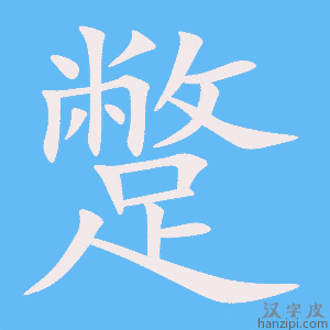 《蹩》的笔顺动画写字动画演示