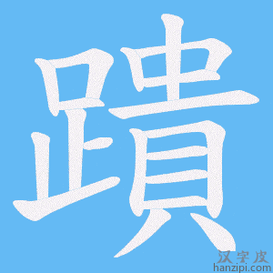 《蹪》的笔顺动画写字动画演示