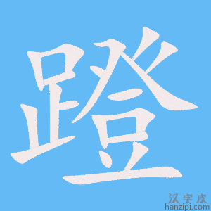《蹬》的笔顺动画写字动画演示