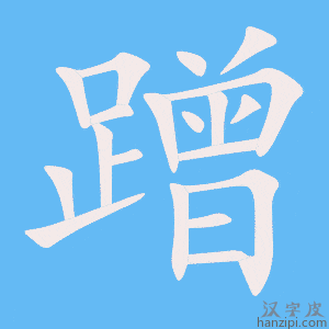 《蹭》的笔顺动画写字动画演示