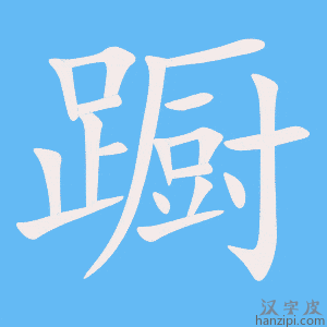 《蹰》的笔顺动画写字动画演示