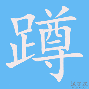 《蹲》的笔顺动画写字动画演示