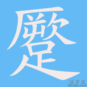 《蹷》的笔顺动画写字动画演示