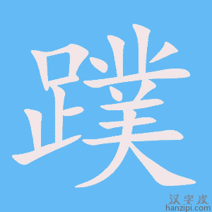 《蹼》的笔顺动画写字动画演示