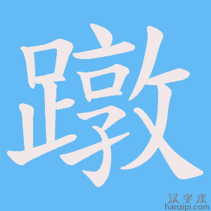 《蹾》的笔顺动画写字动画演示