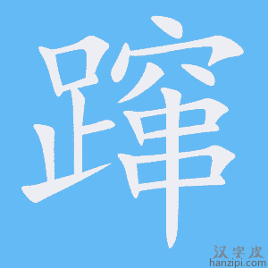 《蹿》的笔顺动画写字动画演示