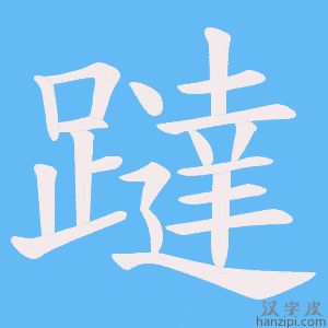 《躂》的笔顺动画写字动画演示