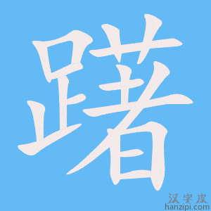《躇》的笔顺动画写字动画演示