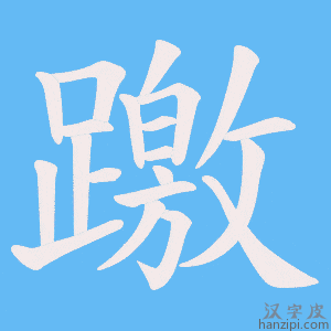 《躈》的笔顺动画写字动画演示