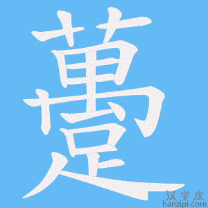 《躉》的笔顺动画写字动画演示