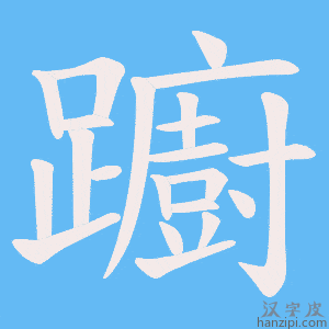 《躕》的笔顺动画写字动画演示