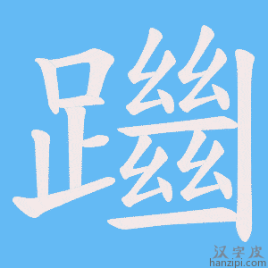 《躖》的笔顺动画写字动画演示