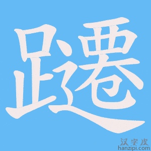 《躚》的笔顺动画写字动画演示