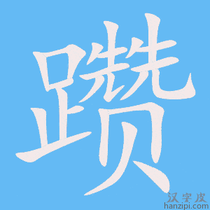 《躜》的笔顺动画写字动画演示