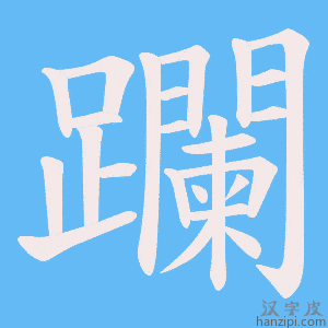 《躝》的笔顺动画写字动画演示
