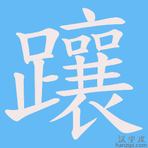 《躟》的笔顺动画写字动画演示
