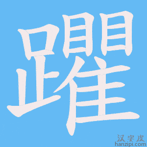 《躣》的笔顺动画写字动画演示