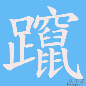 《躥》的笔顺动画写字动画演示