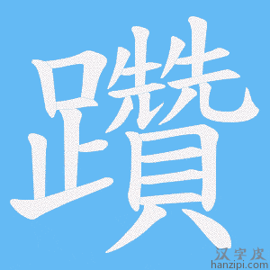 《躦》的笔顺动画写字动画演示