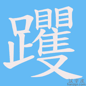 《躩》的笔顺动画写字动画演示