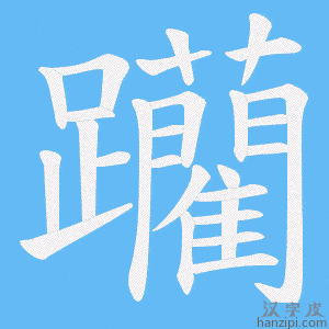 《躪》的笔顺动画写字动画演示