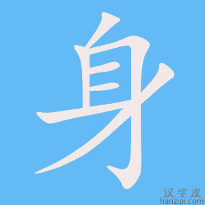 《身》的笔顺动画写字动画演示