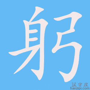 《躬》的笔顺动画写字动画演示