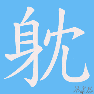 《躭》的笔顺动画写字动画演示