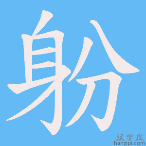 《躮》的笔顺动画写字动画演示