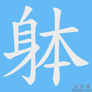 《躰》的笔顺动画写字动画演示