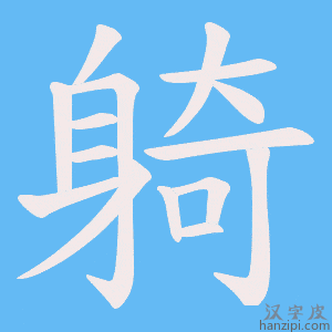 《躸》的笔顺动画写字动画演示