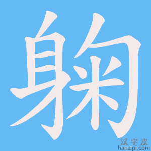 《躹》的笔顺动画写字动画演示