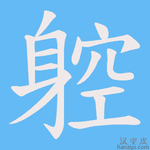 《躻》的笔顺动画写字动画演示