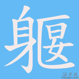 《躽》的笔顺动画写字动画演示