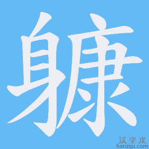 《躿》的笔顺动画写字动画演示