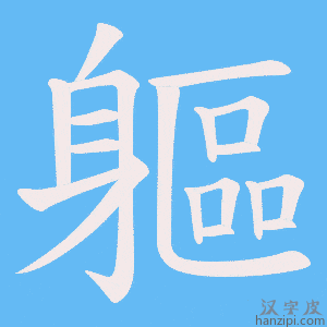 《軀》的笔顺动画写字动画演示