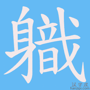 《軄》的笔顺动画写字动画演示