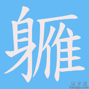 《軅》的笔顺动画写字动画演示