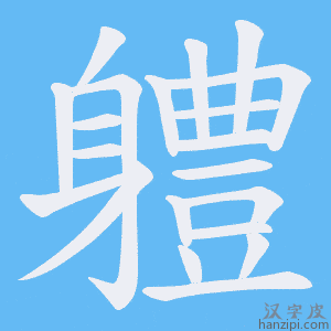 《軆》的笔顺动画写字动画演示